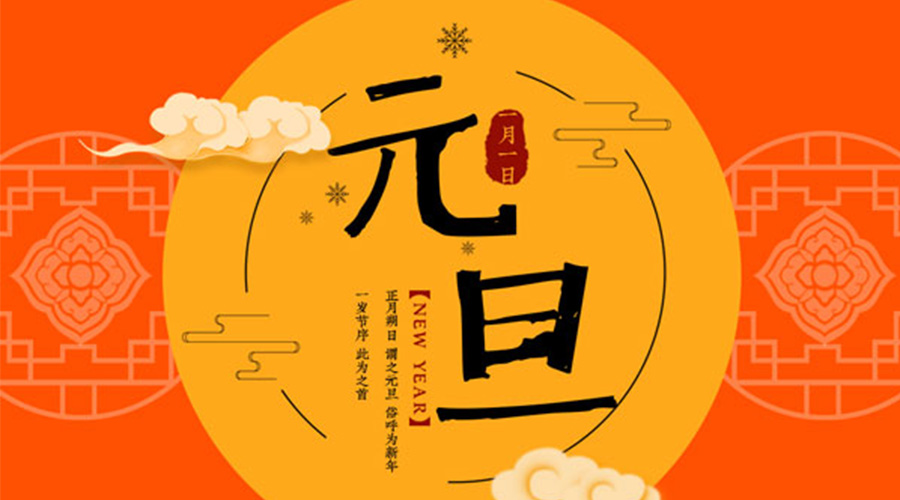 元旦伊始！金環(huán)電器和你聊聊 各國(guó)元旦節(jié)日文化