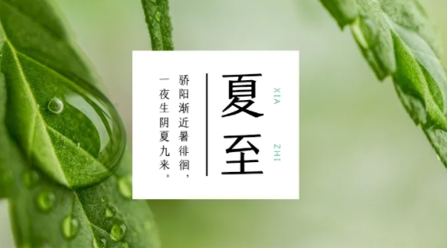 夏至時節(jié)！金環(huán)電器提醒大家要注意的事項