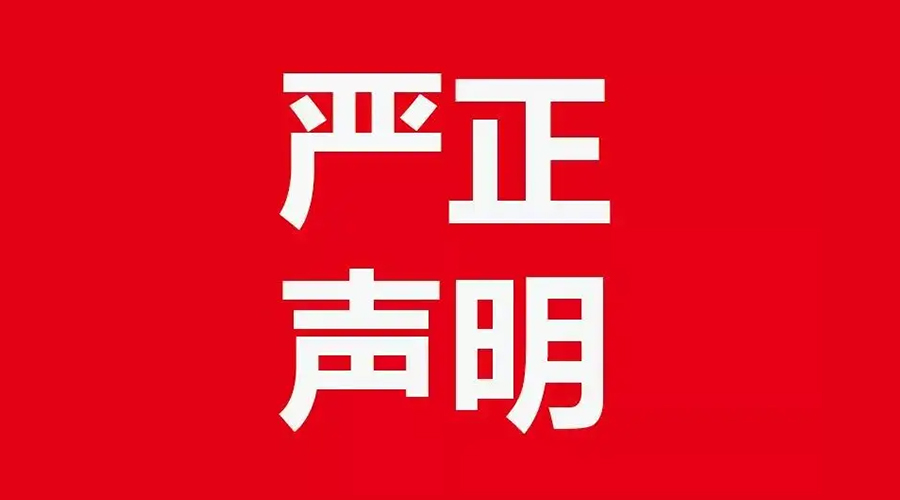 關于金環(huán)電器康標售后電話，特此聲明！