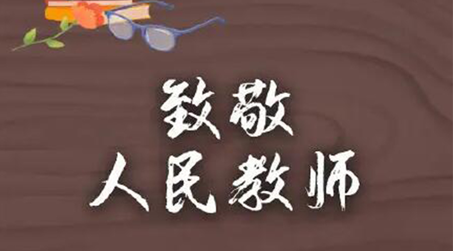 9.10教師節(jié)！金環(huán)電器致敬傳授知識(shí)的人民教師