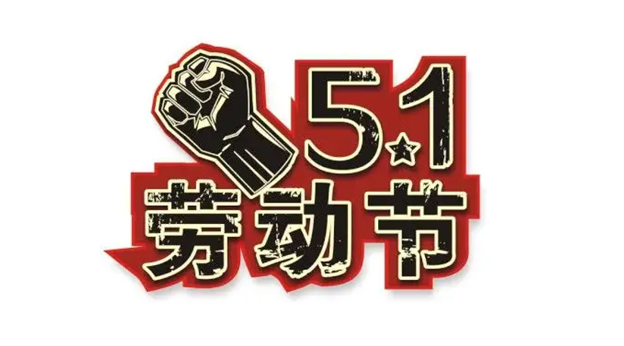 金環(huán)電器和你聊聊  世界各地如何慶祝五一勞動節(jié)？