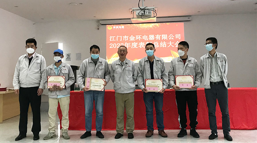 奮勇向前2023！金環(huán)電器開(kāi)展2022年度表彰總結(jié)大會(huì)