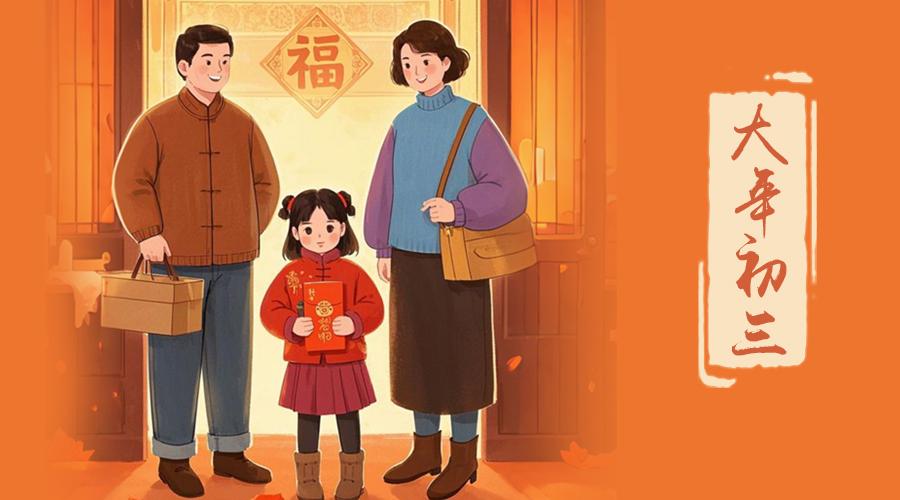 初三：探親訪友，金環(huán)電器與您共赴溫情之旅