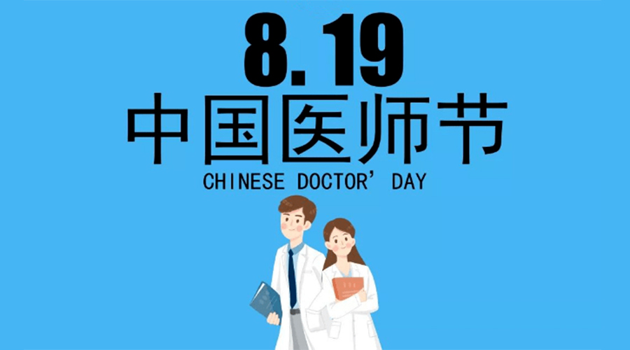 8.19中國醫(yī)師節(jié)！金環(huán)電器向白衣戰(zhàn)士致敬！