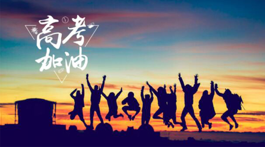 6.7高考開啟！金環(huán)電器祝福考生們旗開得勝  如期所愿！