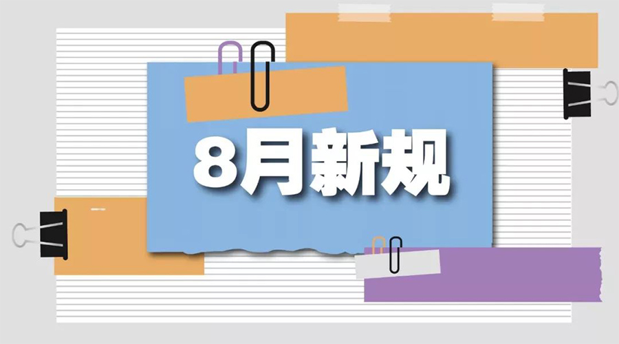 金環(huán)電器告訴你  8月起這些新規(guī)將正式實(shí)施！