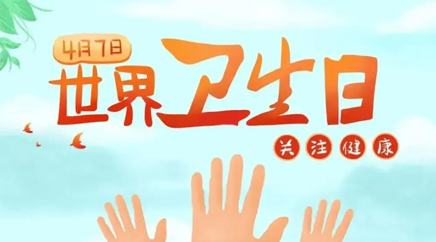 世界衛(wèi)生日！金環(huán)電器提醒你這些衛(wèi)生健康常識(shí)學(xué)起來！