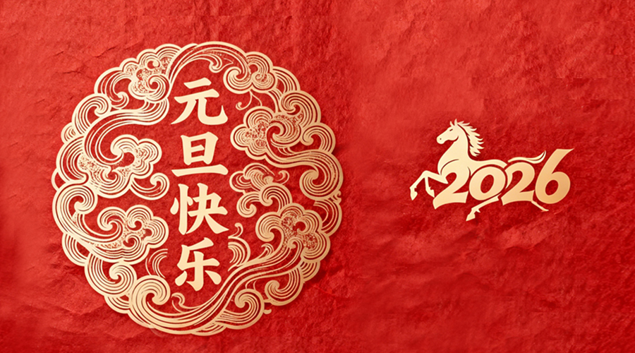 辭舊迎新，金環(huán)電器與您共啟嶄新篇章