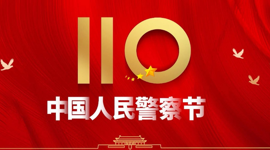 中國人民警察節(jié)！金環(huán)電器向“平安守護(hù)神”致敬！