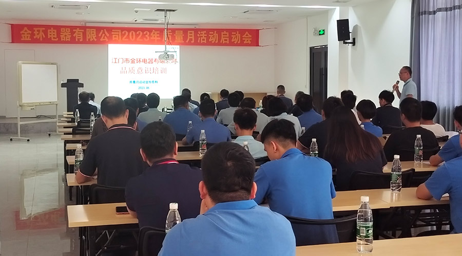 “質(zhì)”關(guān)重要！金環(huán)電器開展2023年質(zhì)量月活動啟動會