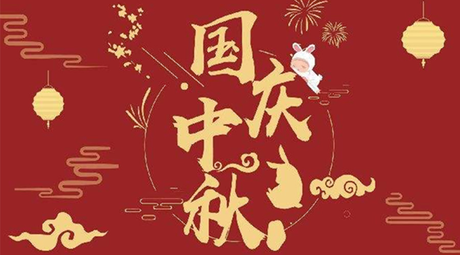 關于金環(huán)電器2023年中秋、國慶節(jié)放假通知