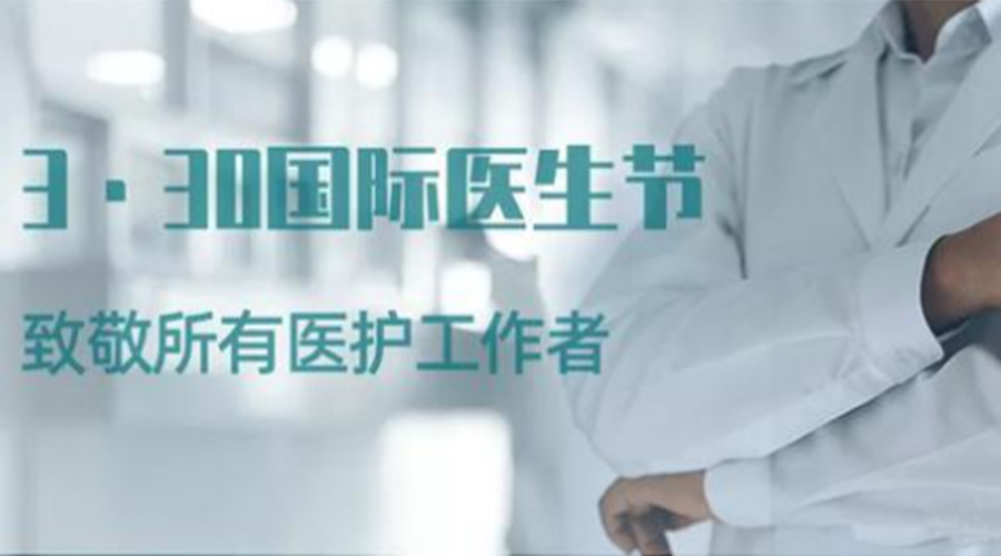 國(guó)際醫(yī)師節(jié)！金環(huán)電器致敬那些生命守護(hù)者！