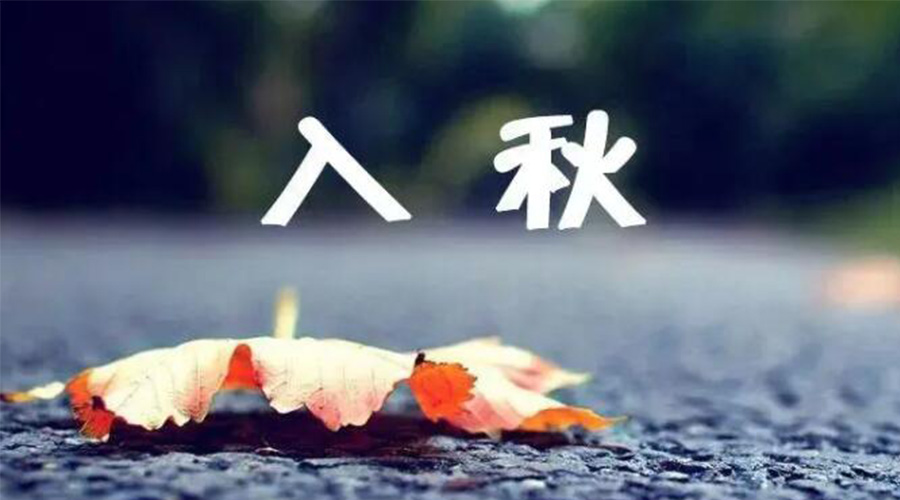 全國入秋進(jìn)程圖來了！金環(huán)電器提醒大家要注意的事項