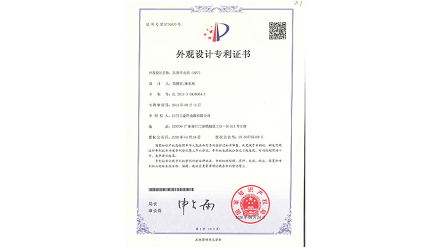 創(chuàng)新認可！金環(huán)電器共享干衣機獲得外觀設(shè)計專利證書