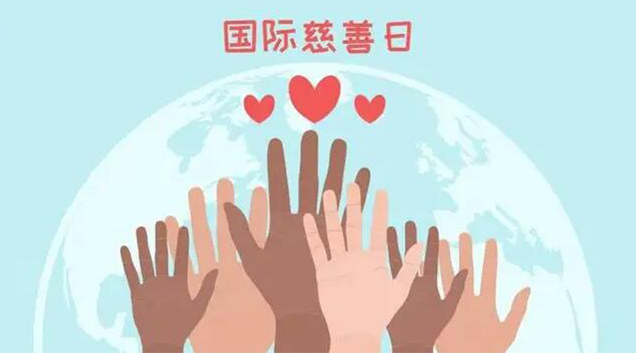 9.5國際慈善日！金環(huán)電器積極傳遞溫暖，回饋社會