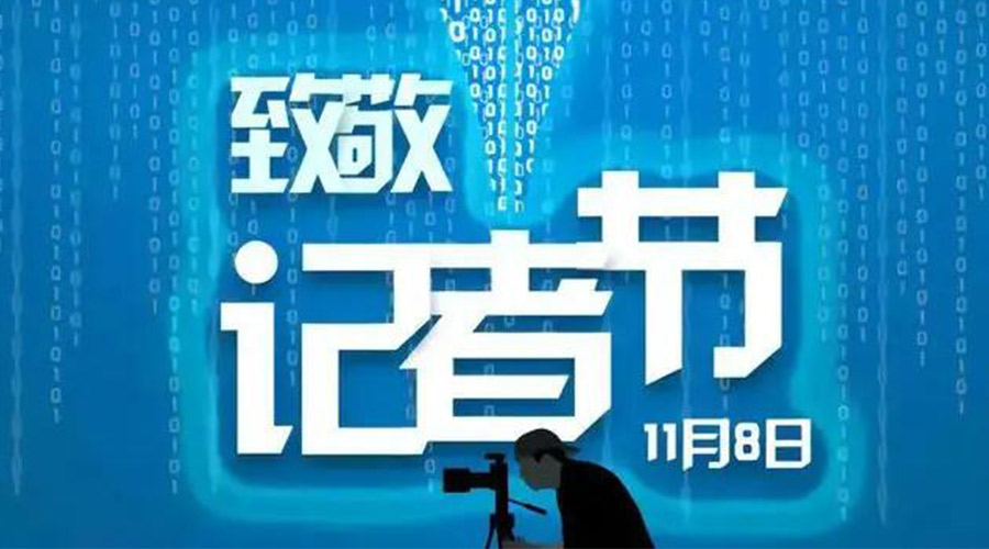 11.8記者節(jié)！金環(huán)電器致敬傳遞真實聲音的新聞工作者