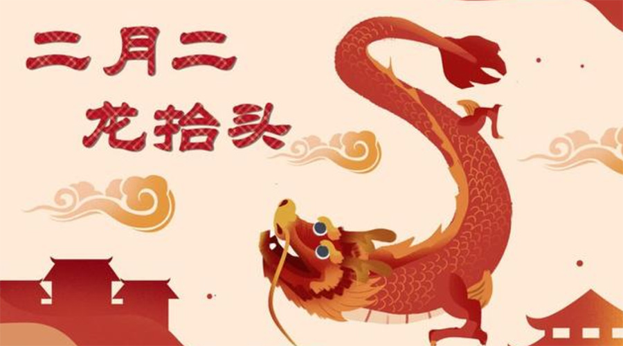 二月二龍?zhí)ь^！金環(huán)電器告訴你這些節(jié)日常識