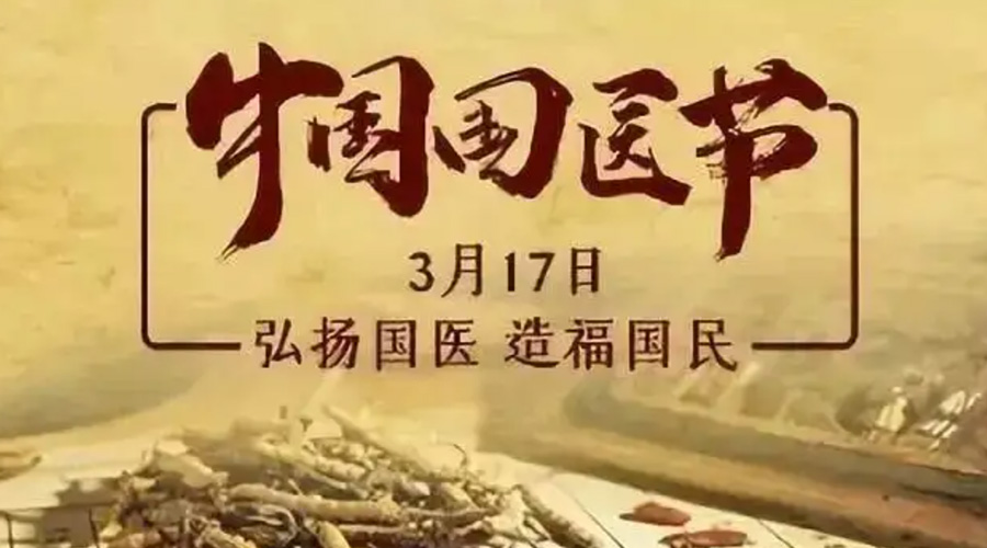 3.17中國國醫(yī)節(jié)！金環(huán)電器感謝揚國醫(yī)、利國民的您們